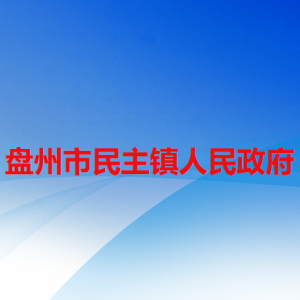 盤州市民主鎮(zhèn)政府各部門職責(zé)及聯(lián)系電話