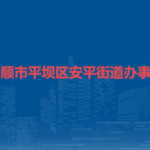 安順市平壩區(qū)安平街道辦事處各部門職責(zé)及聯(lián)系電話