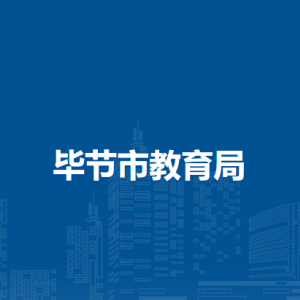 畢節(jié)市教儀站