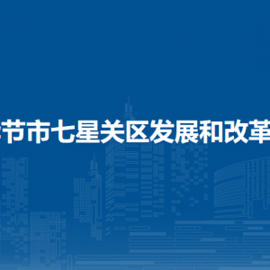 畢節(jié)市七星關(guān)區(qū)發(fā)展和改革局各部門負(fù)責(zé)人及聯(lián)系電話