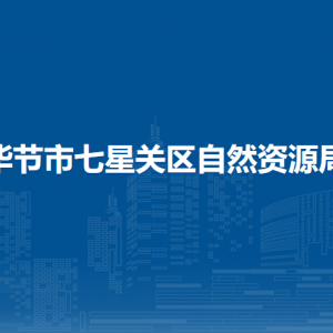 畢節(jié)市七星關(guān)區(qū)自然資源局各部門負(fù)責(zé)人及聯(lián)系電話