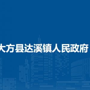 大方縣達溪鎮(zhèn)政府各部門負責人及聯(lián)系電話