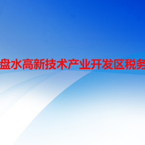 六盤水高新技術(shù)產(chǎn)業(yè)開發(fā)區(qū)稅務(wù)局涉稅投訴舉報及納稅服務(wù)咨詢電話