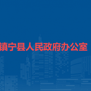 鎮(zhèn)寧縣人民政府辦公室各部門負責人及聯(lián)系電話
