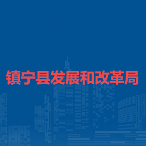 鎮(zhèn)寧縣發(fā)展和改革局各部門負責(zé)人及聯(lián)系電話