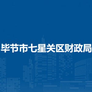 畢節(jié)市七星關(guān)區(qū)財政局各部門負責人及聯(lián)系電話