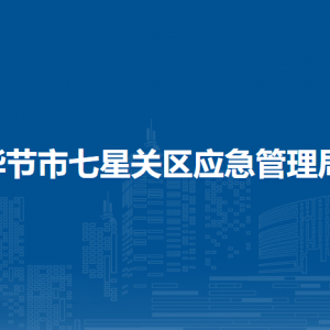 畢節(jié)市七星關(guān)區(qū)應(yīng)急管理局各部門負責人及聯(lián)系電話