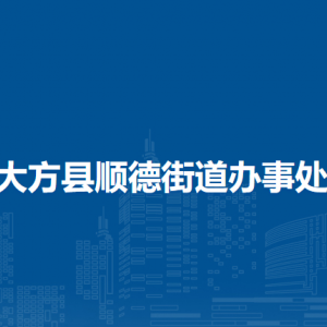 大方縣順德街道辦事處各部門負(fù)責(zé)人及聯(lián)系電話