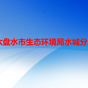 六盤水市生態(tài)環(huán)境局水城分局各部門職責(zé)及聯(lián)系電話