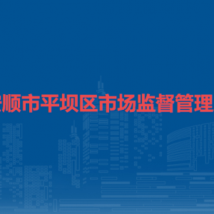 安順市平壩區(qū)市場監(jiān)督管理局各分局辦公地址及聯(lián)系電話