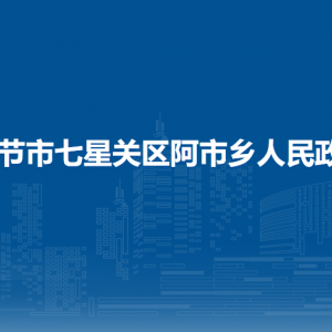 畢節(jié)市七星關區(qū)阿市鄉(xiāng)政府各部門職責及聯(lián)系電話