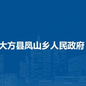 大方縣鳳山鄉(xiāng)政府各部門負責人及聯(lián)系電話