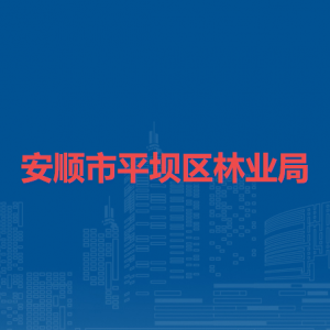安順市平壩區(qū)林業(yè)局各部門負責(zé)人及聯(lián)系電話