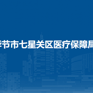 畢節(jié)市七星關(guān)區(qū)醫(yī)療保障局各部門職責(zé)及聯(lián)系電話