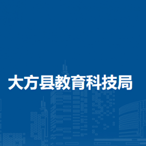 大方縣教育科技局各部門負責人及聯(lián)系電話