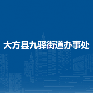 大方縣九驛街道辦事處各部門負(fù)責(zé)人及聯(lián)系電話