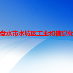 六盤水市水城區(qū)工業(yè)和信息化局各部門職責(zé)及聯(lián)系電話