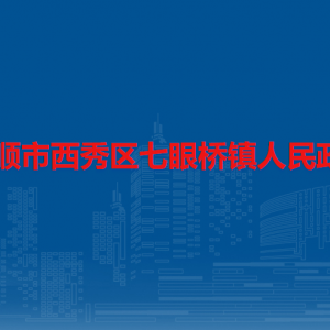 安順市西秀區(qū)七眼橋鎮(zhèn)政府各部門負責人及聯(lián)系電話