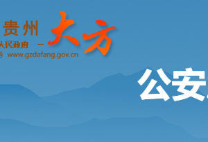 大方縣公安局各部門(mén)負(fù)責(zé)人及聯(lián)系電話