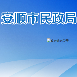 安順市民政局社會(huì)救助科職責(zé)及聯(lián)系電話