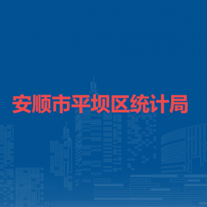 安順市平壩區(qū)統(tǒng)計局各部門職責(zé)及聯(lián)系電話