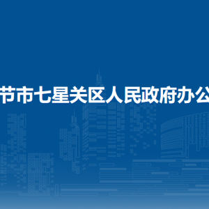 畢節(jié)市七星關區(qū)人民政府辦公室各部門職責及聯(lián)系電話