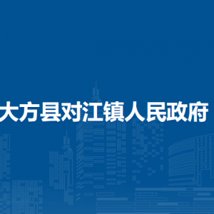 大方縣對江鎮(zhèn)政府各部門負(fù)責(zé)人及聯(lián)系電話