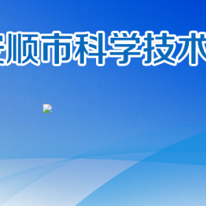 安順市科學(xué)技術(shù)局戰(zhàn)略規(guī)劃與創(chuàng)新平臺科