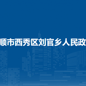 安順市西秀區(qū)劉官鄉(xiāng)政府各部門負責人及聯(lián)系電話