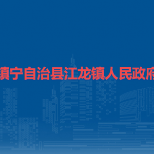 鎮(zhèn)寧自治縣江龍鎮(zhèn)政府各部門負(fù)責(zé)人及聯(lián)系電話