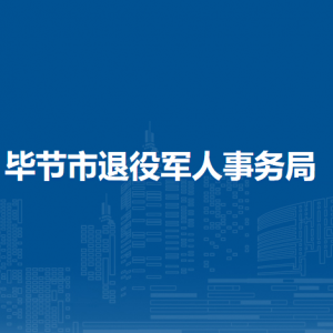 畢節(jié)市退役軍人事務(wù)局各部門負(fù)責(zé)人及聯(lián)系電話