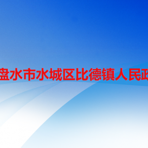 六盤水市水城區(qū)比德鎮(zhèn)政府各部門職責(zé)及聯(lián)系電話