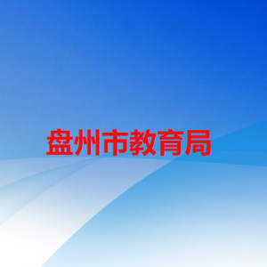 盤州市教育局各部門職責及聯(lián)系電話