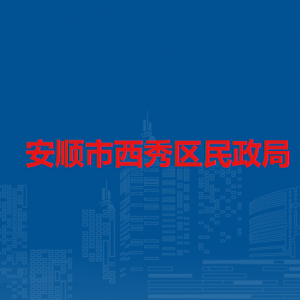 安順市西秀區(qū)民政局各部門(mén)負(fù)責(zé)人及聯(lián)系電話(huà)