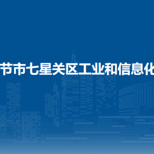 畢節(jié)市七星關區(qū)工業(yè)和信息化局各部門負責人及聯(lián)系電話