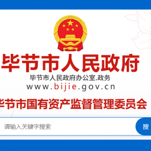 畢節(jié)市國有資產(chǎn)監(jiān)督管理委員會各部門負(fù)責(zé)人及聯(lián)系電話