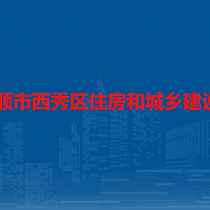 安順市西秀區(qū)住房和城鄉(xiāng)建設(shè)局各部門負(fù)責(zé)人及聯(lián)系電話