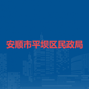 安順市平壩區(qū)民政局各部門負責人及聯(lián)系電話
