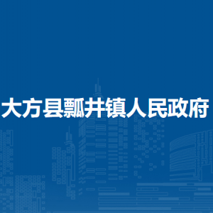 大方縣瓢井鎮(zhèn)政府各部門(mén)負(fù)責(zé)人及聯(lián)系電話