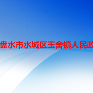 六盤水市水城區(qū)玉舍鎮(zhèn)政府各部門職責(zé)及聯(lián)系電話