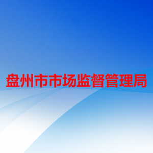 盤州市市場監(jiān)督管理局各部門負(fù)責(zé)人及聯(lián)系電話