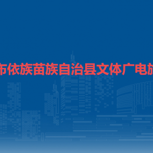 鎮(zhèn)寧自治縣文體廣電旅游局各部門負(fù)責(zé)人及聯(lián)系電話