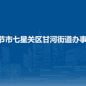 畢節(jié)市七星關(guān)區(qū)甘河街道辦事處各部門(mén)負(fù)責(zé)人及聯(lián)系電話