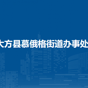 大方縣慕俄格街道辦事處各部門負(fù)責(zé)人及聯(lián)系電話