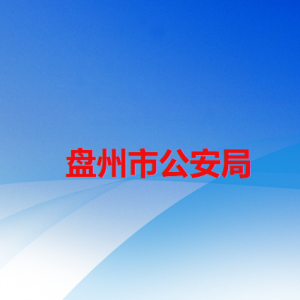盤州市公安局各部門職責及聯(lián)系電話