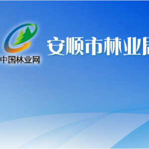 安順市森林公安局