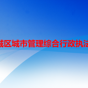 六盤水市水城區(qū)城市管理綜合行政執(zhí)法局各部門職責(zé)及聯(lián)系電話
