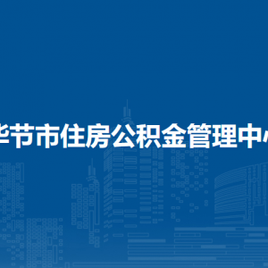 畢節(jié)市住房公積金管理中心各業(yè)務(wù)網(wǎng)點(diǎn)及聯(lián)系電話