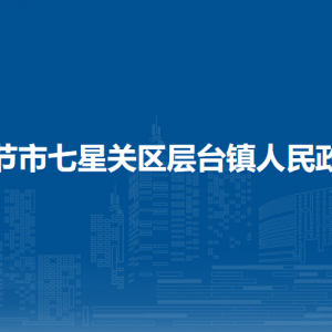畢節(jié)市七星關(guān)區(qū)層臺(tái)鎮(zhèn)政府各部門負(fù)責(zé)人及聯(lián)系電話