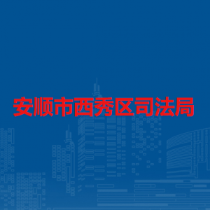 安順市西秀區(qū)司法局各部門負(fù)責(zé)人及聯(lián)系電話
